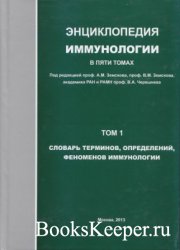 Энциклопедия иммунологии. В 5-и томах