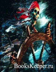 Сборник книг о пиратах  (Разные) 1937-2015