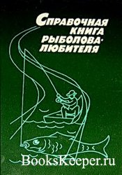 Справочная книга рыболова-любителя