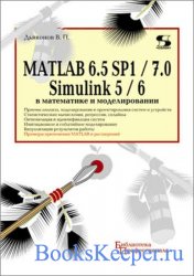 MATLAB 6.5 SP1/7 + Simulink 5/6    