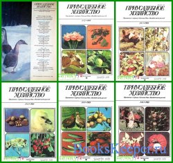 Приусадебное хозяйство 1989 (6 номеров)