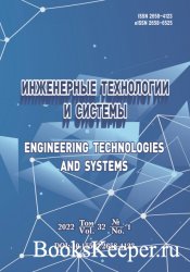 Инженерные технологии и системы №1 (2022)