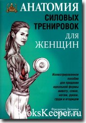 Анатомия силовых тренировок для женщин