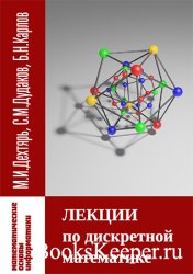 Лекции по дискретной математике: Учебник