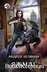 Белянин Андрей - Сборник "Яжмаг" (2 книги)