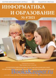Информатика и образование №8 (октябрь 2021)