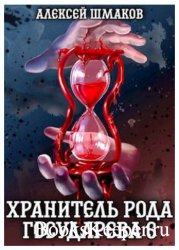 Шмаков Алексей - Сборник произведений (15 книг)