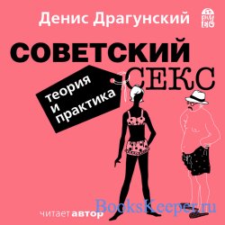 Советский секс. Теория и практика (Аудиокнига)-(2017)