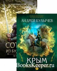 Булычев Андрей - Сборник произведений (12 книг)