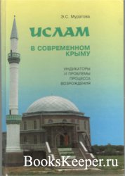 Ислам в современном Крыму: индикаторы и проблемы процесса возрождения