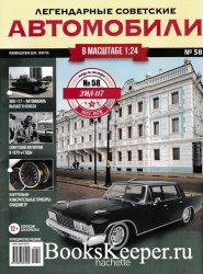 Легендарные советские автомобили №58 (2020) ЗиЛ-117