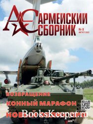 Армейский сборник №8 (август 2022)