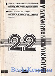 Двадцать два 1984 № 38