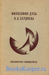 Философия духа Н. А. Бердяева