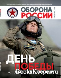 Оборона России №4-5 (апрель-май 2021)