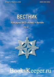 Вестник Концерна ВКО «Алмаз – Антей» №4 (2022)